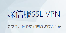 深信服SSL VPN